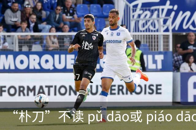 “朴刀”不读 pǔ dāo或 piáo dāo,很多语文老师都踩坑了！