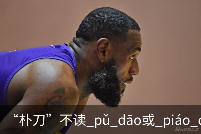 “朴刀”不读 pǔ dāo或 piáo dāo,很多语文老师都踩坑了！