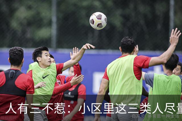 人有三不惹：小区里这三类人尽量别起冲突，惹了容易全家不得安宁