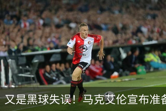 又是黑球失误！马克艾伦宣布准备退役：这可能是我最后一场比赛