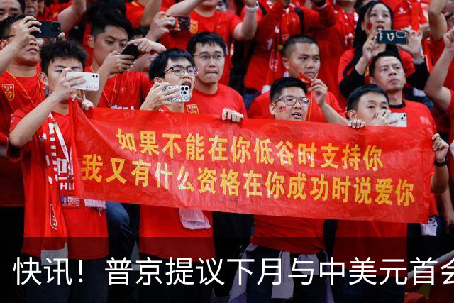 快讯！普京提议下月与中美元首会面，外交部通告全球：目前没有可提供的信息，引爆国际舆论