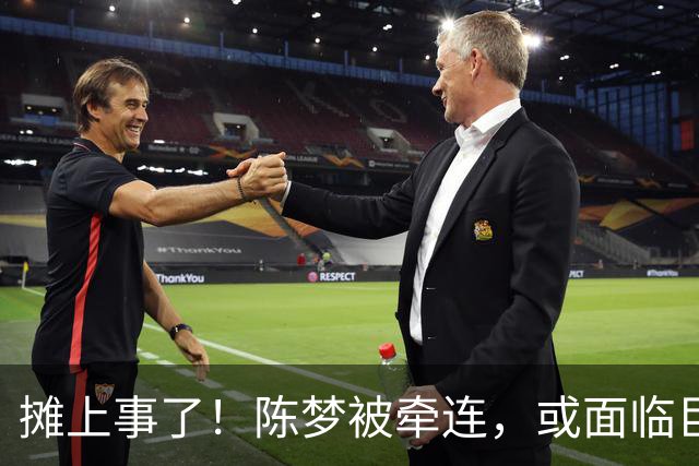 摊上事了！陈梦被牵连，或面临巨额赔偿，恐遭网暴，本人紧急公关