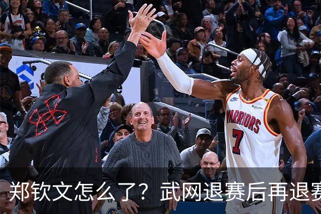 郑钦文怎么了？武网退赛后再退赛，连退4站比赛，提前告别本赛季